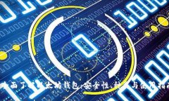  全面了解以太坊钱包：安